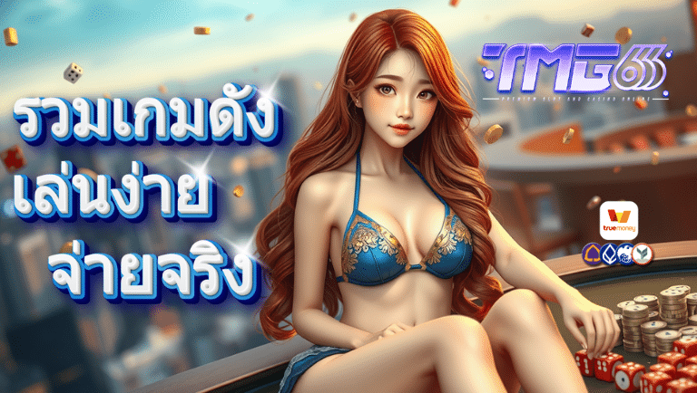 tmg666 เว็บตรง