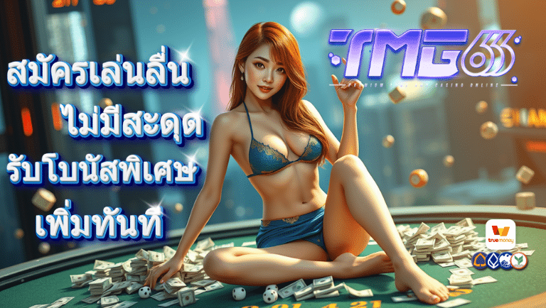 tmg666 ทางเข้า